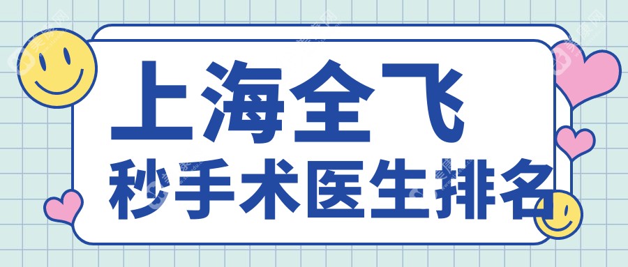 上海全飞秒手术医生排名推荐:廉井财/翟爱琴/蔡劲锋上榜口碑好/技术强/附坐诊医院