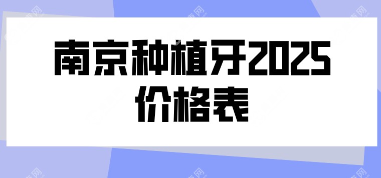 2025南京种植牙价格