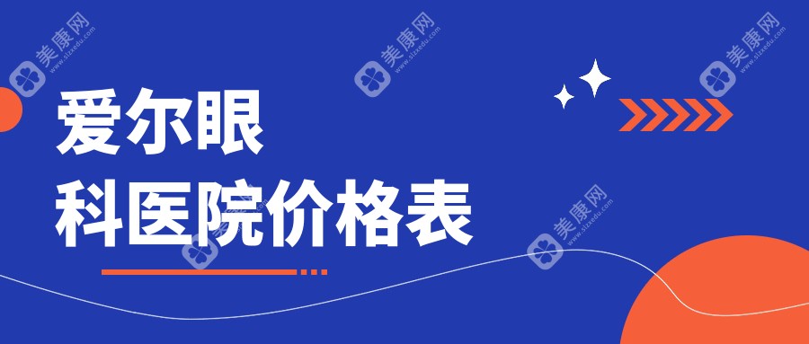 爱尔眼科医院价格表