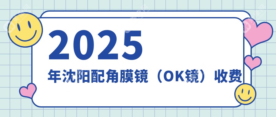 2025年沈阳配角膜镜（OK镜）收费