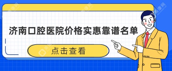 济南口腔医院价格实惠靠谱名单