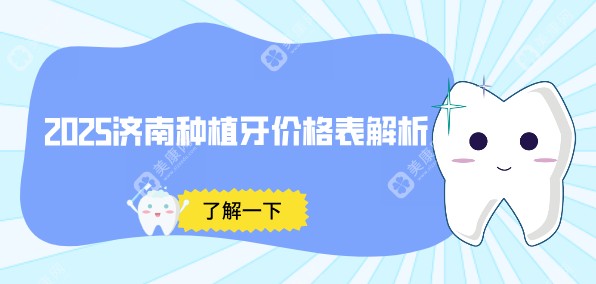 2025济南种植牙价格表解析