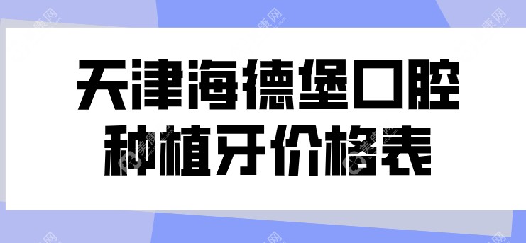 天津海德堡口腔种植牙价格2980元不骗人,提前预约还能免费拍片检查