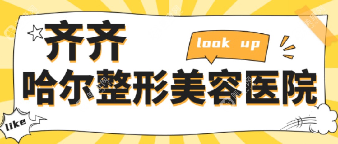 齐齐哈尔整形美容医院哪家好？排名前三的艾格、尚氏、绣颜都是比较出名的