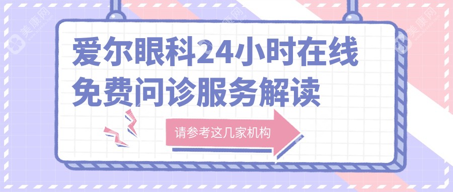 爱尔眼科24小时在线免费问诊服务解读