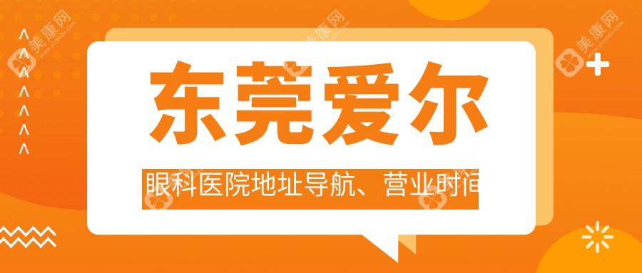 东莞爱尔眼科医院地址导航、营业时间