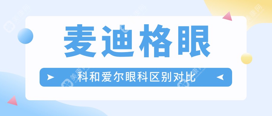 麦迪格眼科和爱尔眼科区别对比