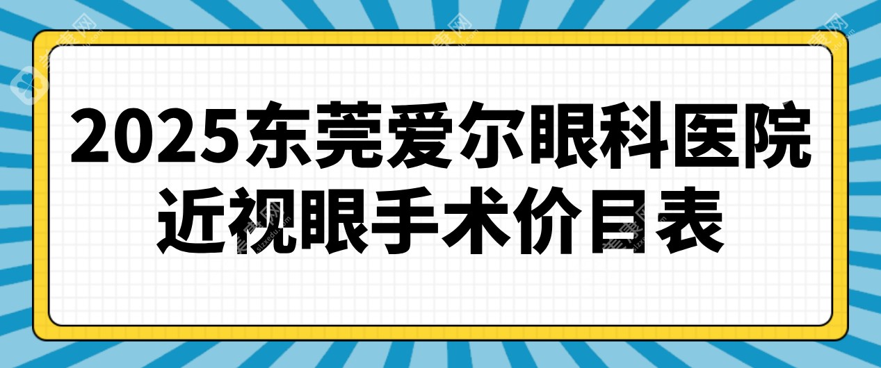 解锁2025东莞爱尔眼科医院近视眼手术价目表:半飞秒激光15800元起,地址导航+医生简介全知晓