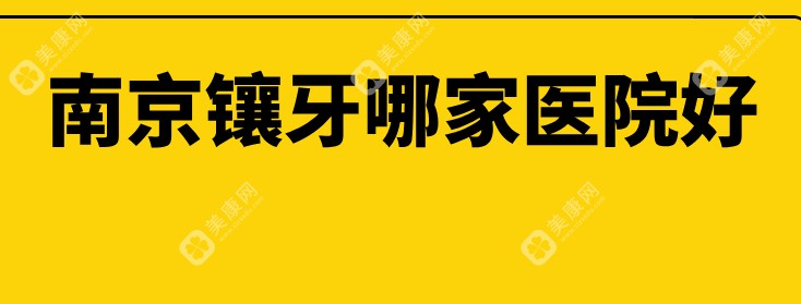 南京镶牙哪家医院好