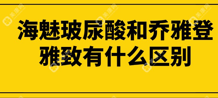 海魅玻尿酸和乔雅登雅致的区别