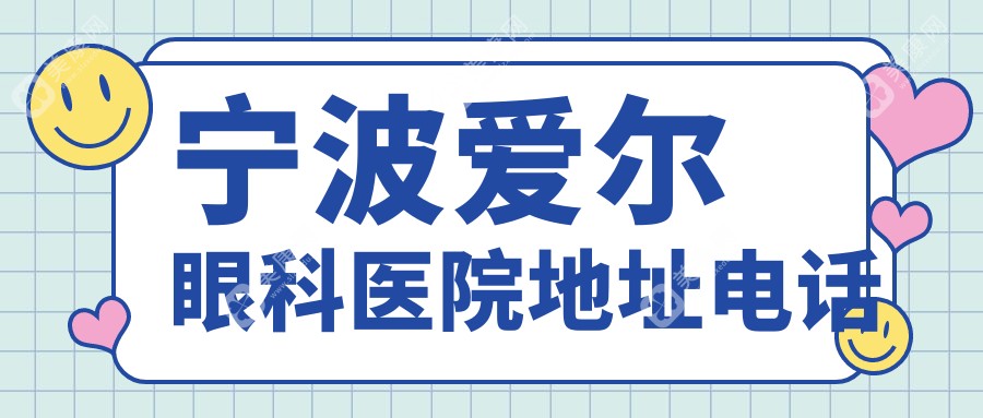 宁波爱尔眼科医院地址电话