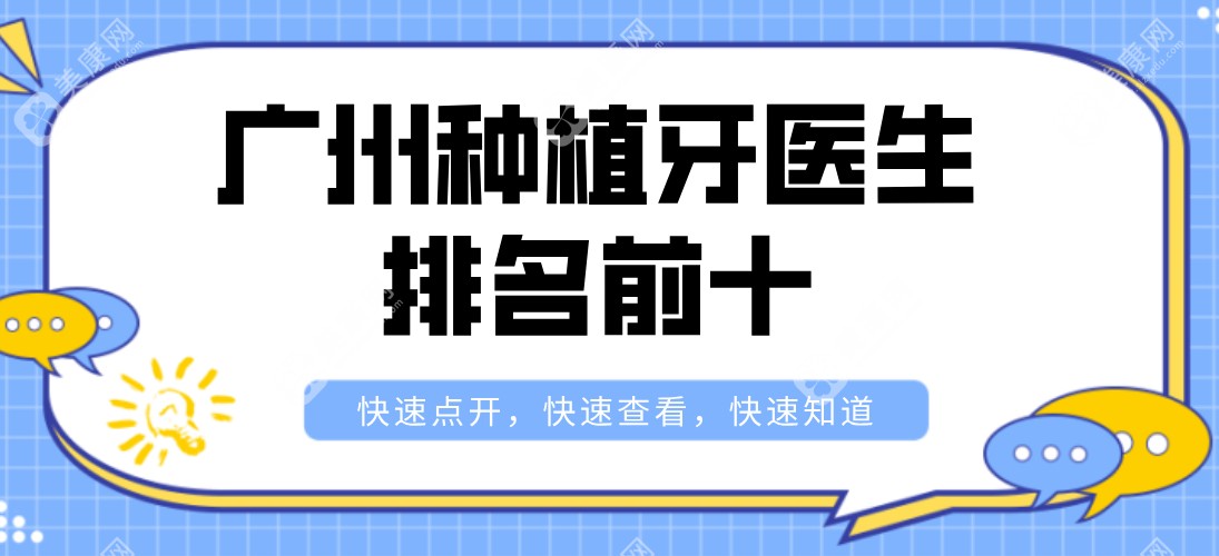 2025广州种植牙医生排名前十来喽-徐世同|刘长虹|王忠磊|曾融生种牙实力比比看