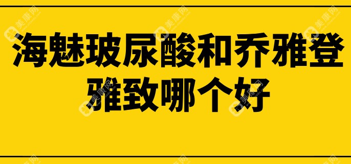 海魅玻尿酸和乔雅登雅致哪个好?海魅打鼻基底支撑力好,雅致更适合卧蚕-唇部-泪沟填充