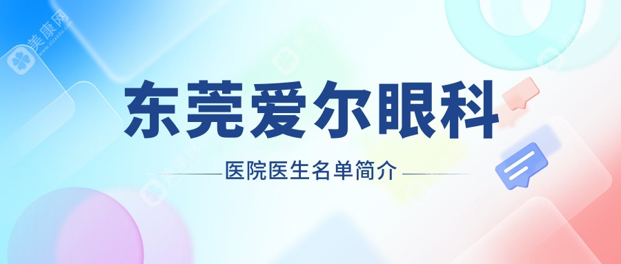 东莞爱尔眼科医院医生名单简介