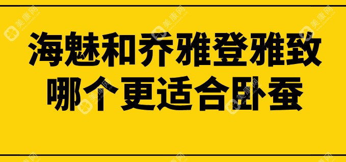 海魅和乔雅登雅致哪个更适合卧蚕