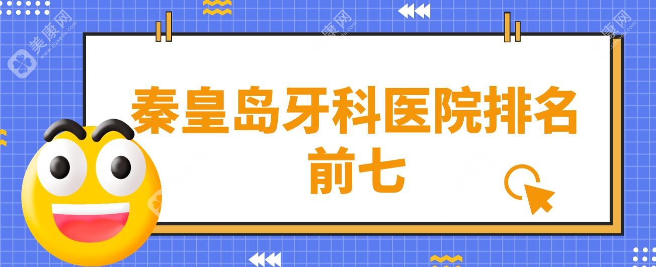 秦皇岛牙科医院排名前七,秦皇岛口腔医院口碑好|蓝天口腔实力强