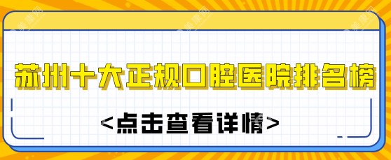 苏州十大正规口腔医院排名榜:出名的3家预约人数多口碑好、材料正规不坑人