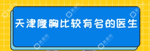 天津隆胸比较有名的医生:刘旺|董岩岩私人定制假体隆胸排名前三,王文凯紧随其后