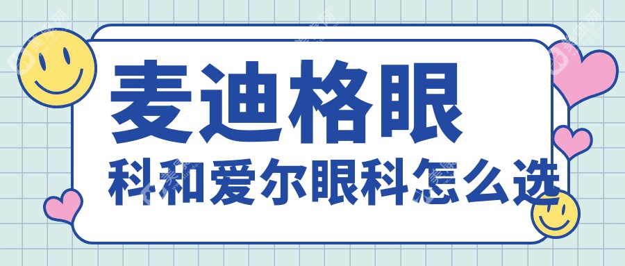 麦迪格眼科和爱尔眼科怎么选