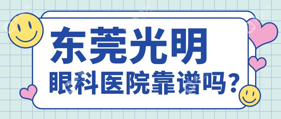 东莞光明眼科医院靠谱吗？