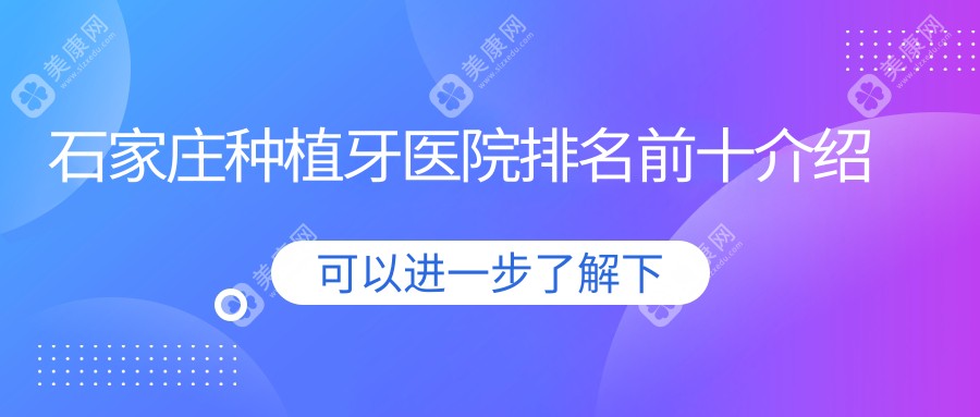 石家庄种植牙医院排名前十介绍