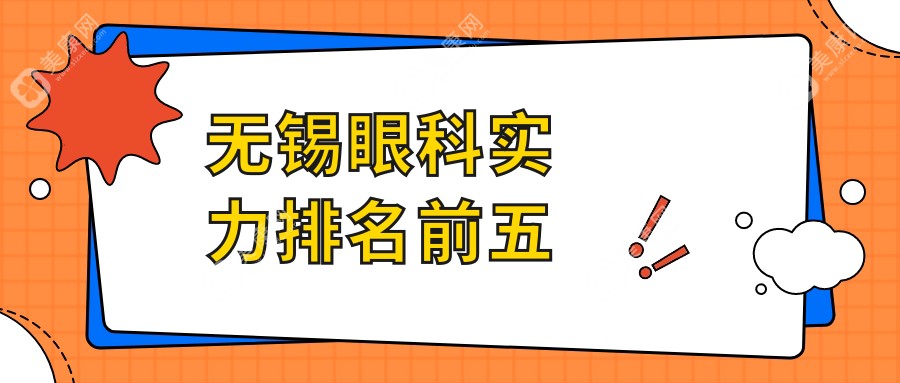 无锡眼科实力排名前五解析:全科接诊优选华厦和新视界眼科/视光优选威沃和明昕眼科