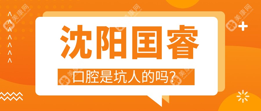 沈阳囯睿口腔是坑人的吗？