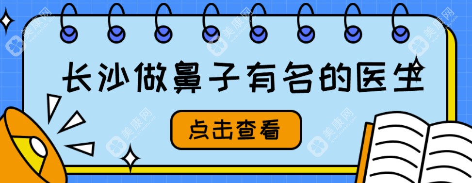 长沙做鼻子有名的医生(红黑榜2025):刘湘/吴蒙/田芳斌位于红榜前十,黑榜待揭秘...