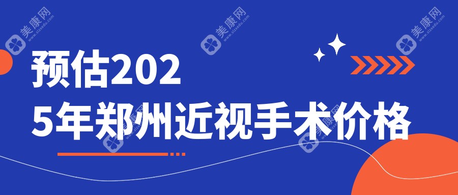 预估2025年郑州近视手术价格