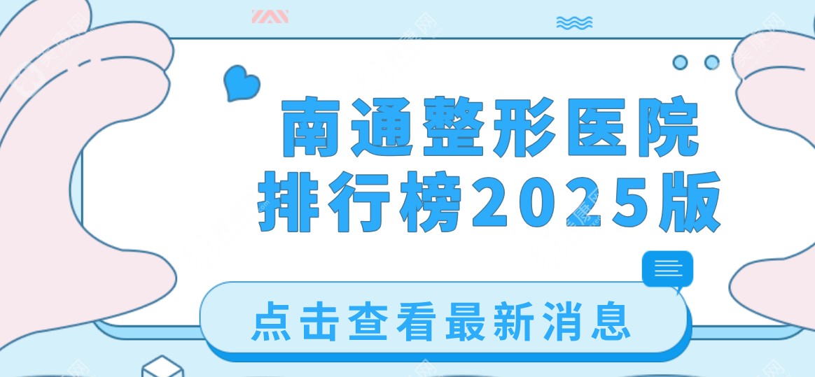 南通整形医院排行榜2025版:南通康美医疗美容领衔口碑好、服务优、收费低