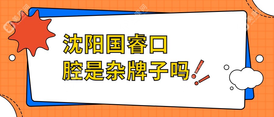 沈阳国睿口腔是杂牌子吗