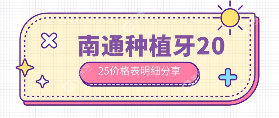 南通种植牙2025价格表明细分享