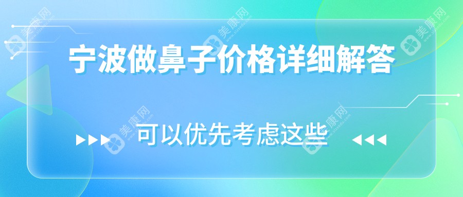 宁波做鼻子价格详细解答