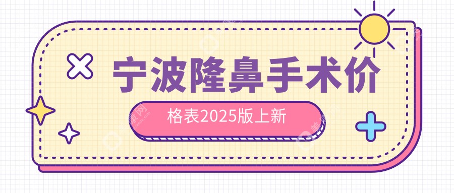 宁波隆鼻手术价格表(收费标准)2025版官宣！附带做鼻子口碑医院+医生开箱种草