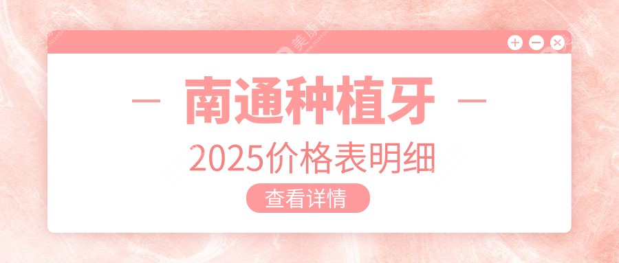 南通种植牙2025价格表明细