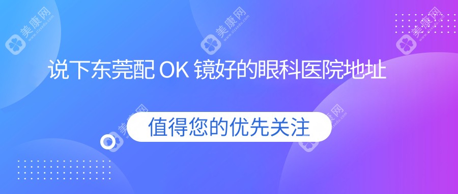 说下东莞配 OK 镜好的眼科医院地址