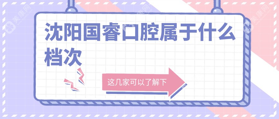 沈阳国睿口腔属于什么档次