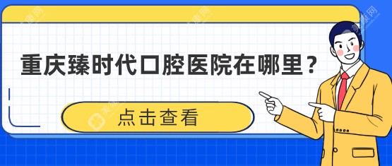 重庆臻时代口腔医院有1家,地址在渝北区冉家坝商圈,种植牙只需880元,电话速约！