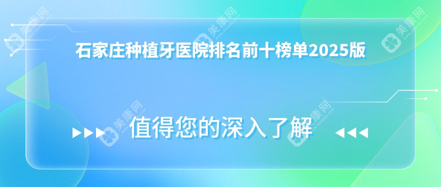 石家庄种植牙医院排名前十榜单2025版