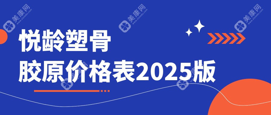 【悦龄塑骨胶原价格表2025版】灵悦9k|星悦1.8w一支不贵,是注射隆鼻性价比之选