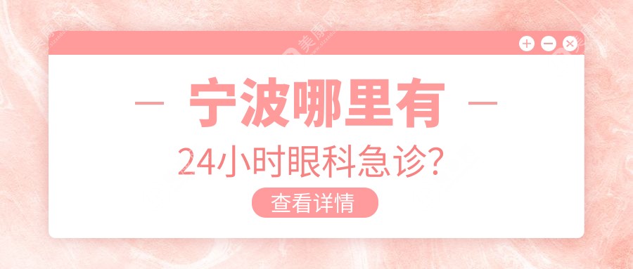 宁波哪里有24小时眼科急诊？