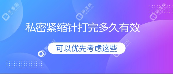 姐妹们反馈：私密紧缩针打完1小时有效了不是智商税，一针上千元放心打无负担