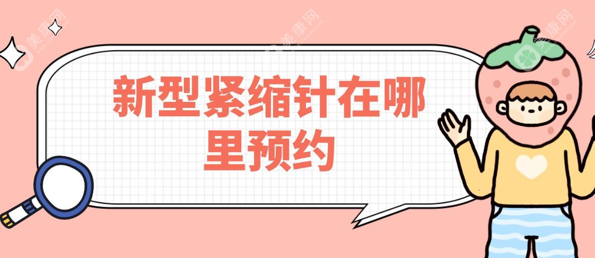 新型紧缩针在哪里预约?4种预约方式官网|微信公众号|电话|现场