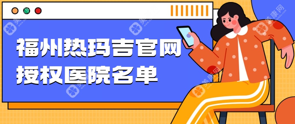 2025福州热玛吉官网授权医院名单,技术优势、口碑在线查看