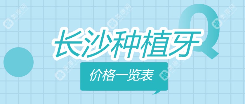 长沙种植牙价格一览表,2025价目单:韩国仕诺康1580元起,瑞士士卓曼3380元起