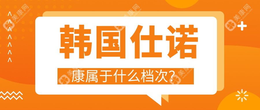 韩国仕诺康属于进口中高端档次,跟美国皓圣种植牙对比仕诺康更具性价比