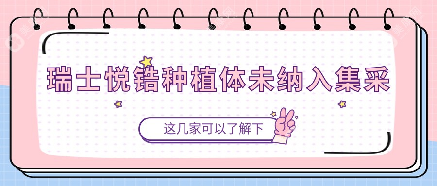瑞士悦锆种植体未纳入集采