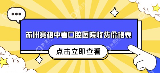 苏州赛格中喜口腔医院收费价格表