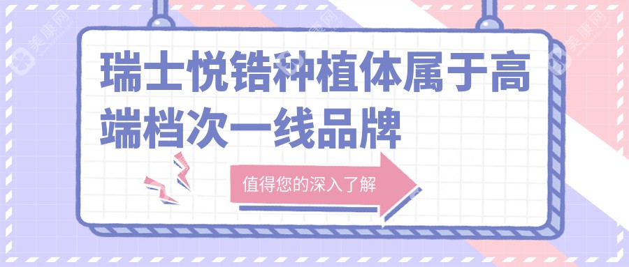 瑞士悦锆种植体属于高端档次一线品牌