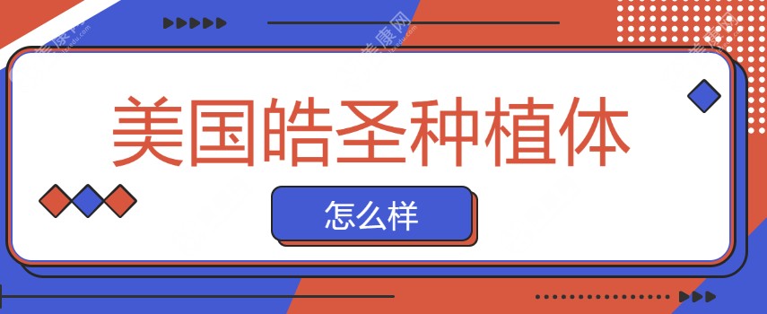 美国皓圣种植体怎么样?Hiossen价格+优点+寿命详解,中端档次中的平价植体品牌